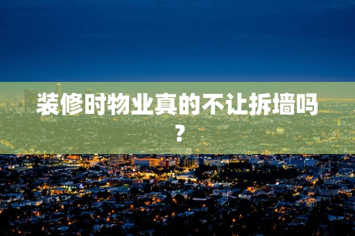 装修时物业真的不让拆墙吗？