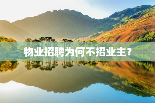 物业招聘为何不招业主？