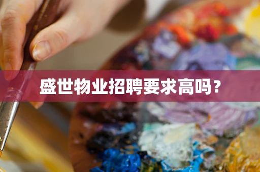 盛世物业招聘要求高吗？