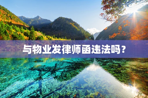 与物业发律师函违法吗？