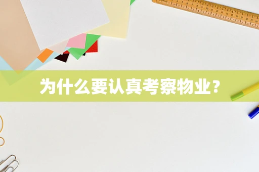 为什么要认真考察物业？
