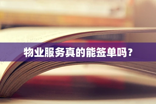 物业服务真的能签单吗？