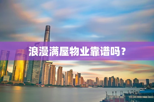 浪漫满屋物业靠谱吗？