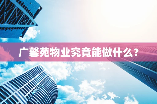 广馨苑物业究竟能做什么？