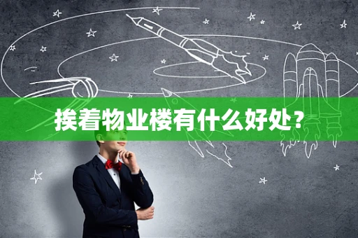 挨着物业楼有什么好处？