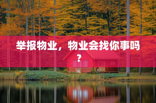 举报物业，物业会找你事吗？