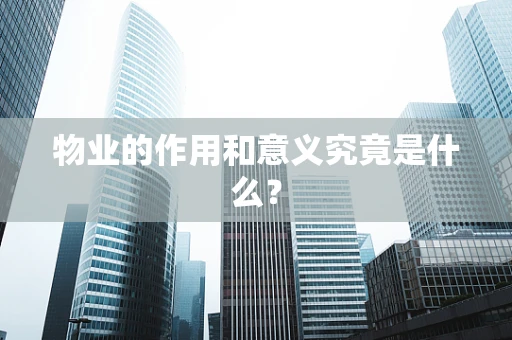物业的作用和意义究竟是什么？