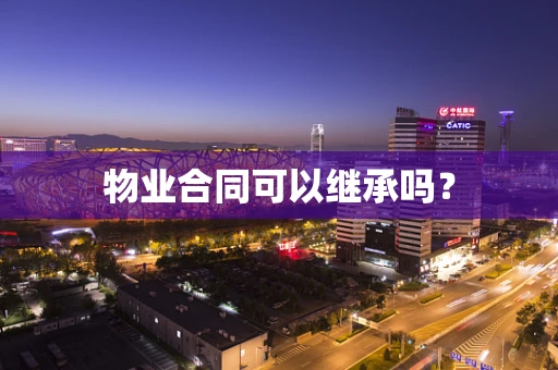 物业合同可以继承吗？