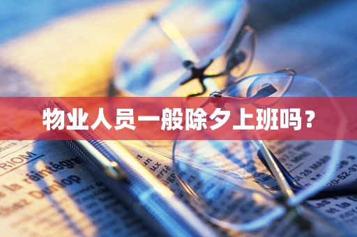 物业人员一般除夕上班吗？