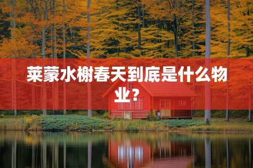 莱蒙水榭春天到底是什么物业？