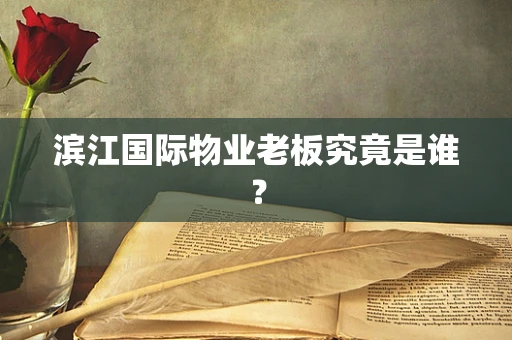 滨江国际物业老板究竟是谁？