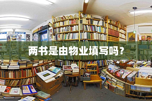 两书是由物业填写吗？