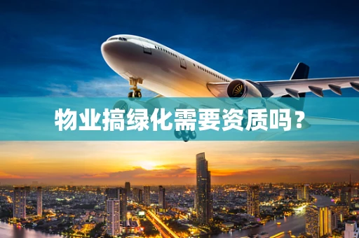 物业搞绿化需要资质吗？