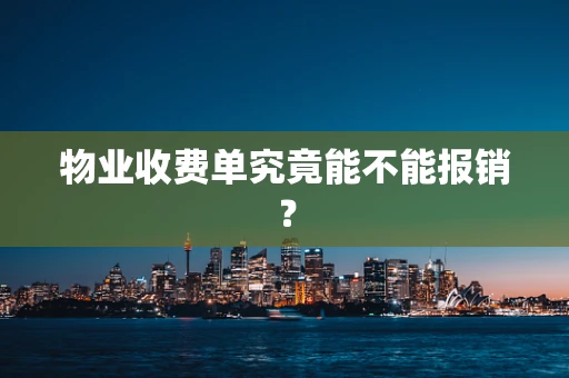 物业收费单究竟能不能报销？