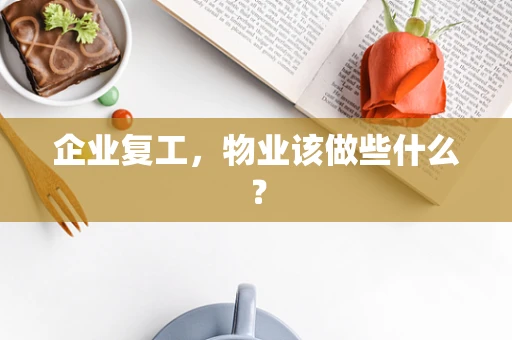 企业复工，物业该做些什么？