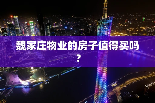 魏家庄物业的房子值得买吗？