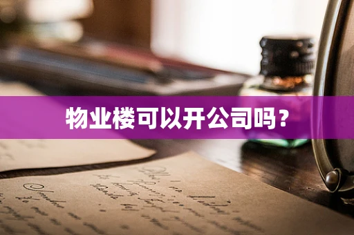 物业楼可以开公司吗？