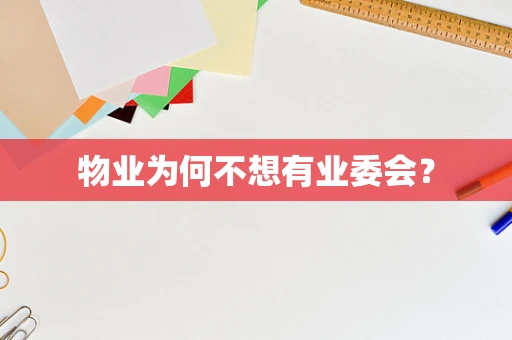 物业为何不想有业委会？