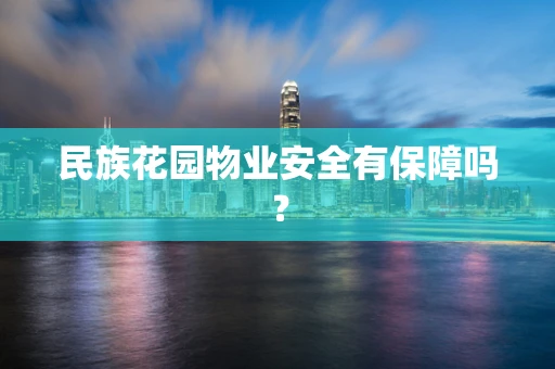 民族花园物业安全有保障吗？