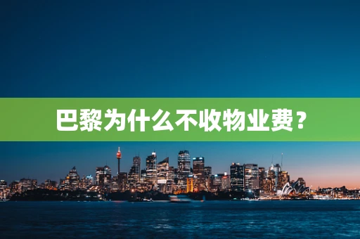 巴黎为什么不收物业费？