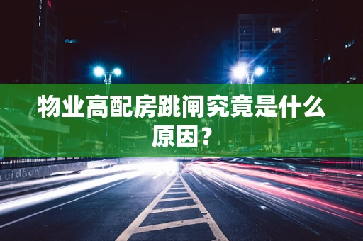 物业高配房跳闸究竟是什么原因？