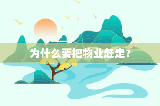 为什么要把物业赶走？