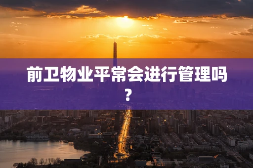 前卫物业平常会进行管理吗？