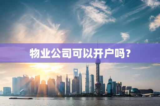 物业公司可以开户吗？