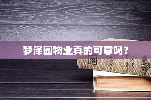 梦泽园物业真的可靠吗？