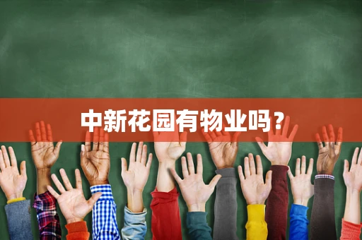 中新花园有物业吗？