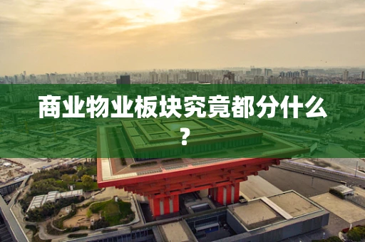 商业物业板块究竟都分什么？