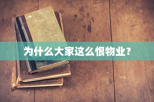 为什么大家这么恨物业？