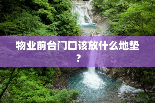 物业前台门口该放什么地垫？