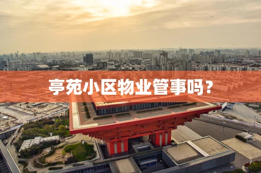 亭苑小区物业管事吗？