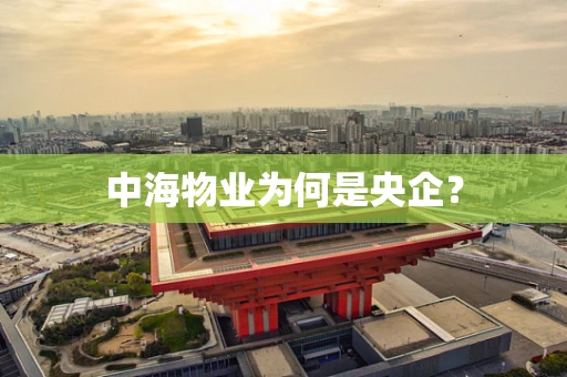 中海物业为何是央企？