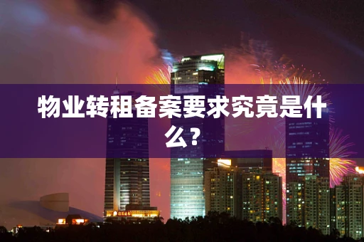 物业转租备案要求究竟是什么？