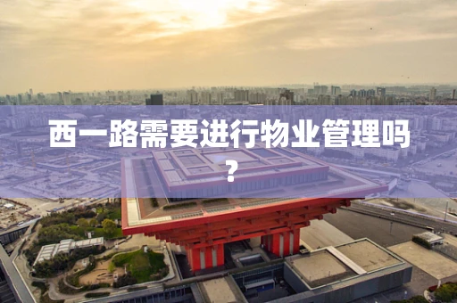 西一路需要进行物业管理吗？