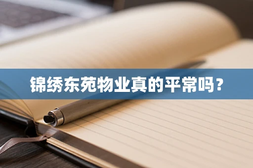 锦绣东苑物业真的平常吗？