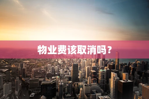 物业费该取消吗？