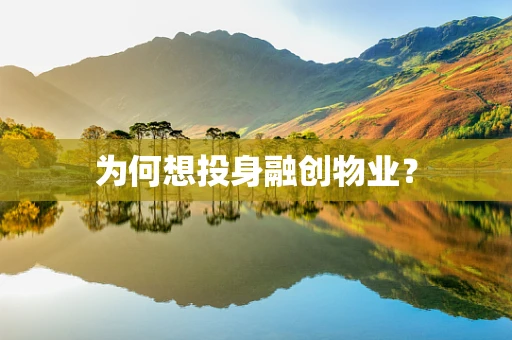 为何想投身融创物业？