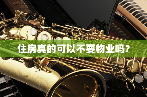 住房真的可以不要物业吗？