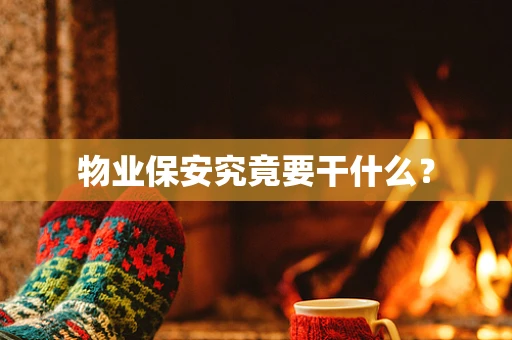 物业保安究竟要干什么？