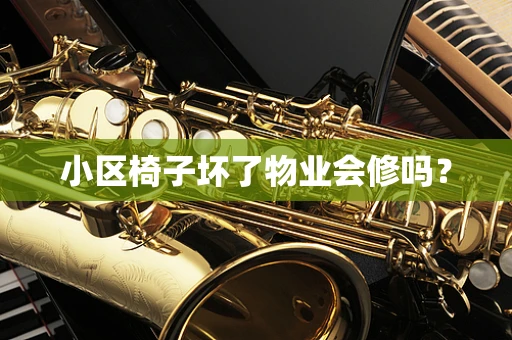 小区椅子坏了物业会修吗？