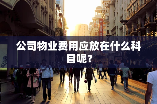 公司物业费用应放在什么科目呢？