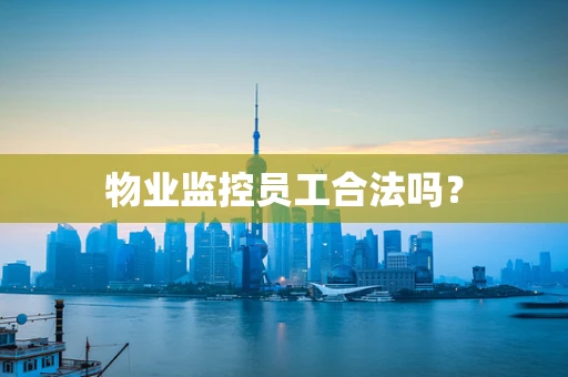 物业监控员工合法吗？