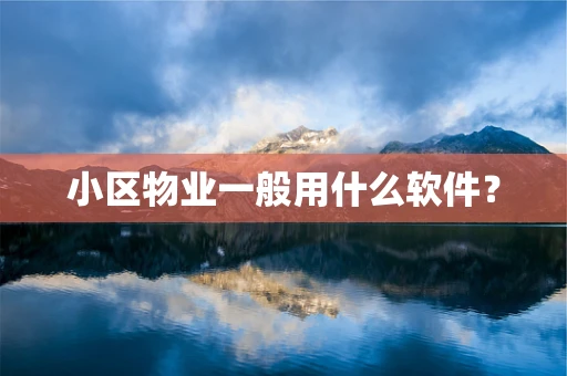 小区物业一般用什么软件？