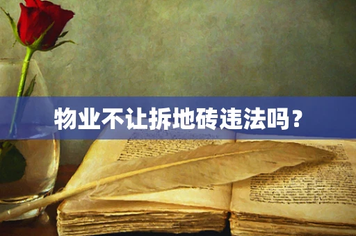 物业不让拆地砖违法吗？