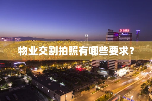 物业交割拍照有哪些要求？