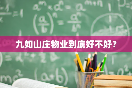 九如山庄物业到底好不好？