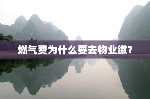 燃气费为什么要去物业缴？